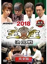 麻雀プロリーグ 2018王座決定戦 麻雀プロリーグ 2018王座決定戦
