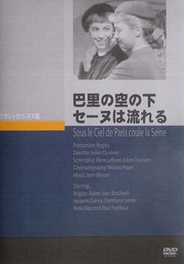 巴里の空の下セーヌは流れる 巴里の空の下セーヌは流れる