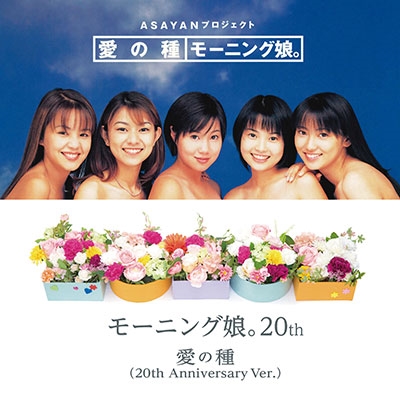 愛の種/愛の種(20th Anniversary Ver.)