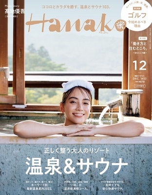 増刊Hanako(ハナコ) 2022年 12月号 [雑誌] 表紙違い版
