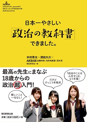 日本一やさしい「政治の教科書」できました。 日本一やさしい「政治の教科書」できました。