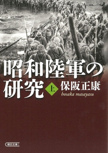 昭和陸軍の研究・上