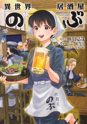 異世界居酒屋「のぶ」 13 異世界居酒屋「のぶ」 13