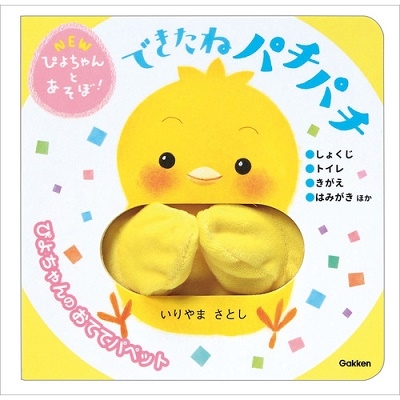 できたねパチパチ できたねパチパチ