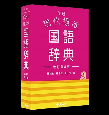 林史典/学研 現代標準国語辞典 改訂第4版