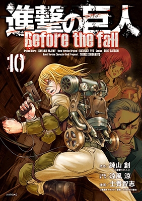 進撃の巨人 Before the fall 10 進撃の巨人 Before the fall 10