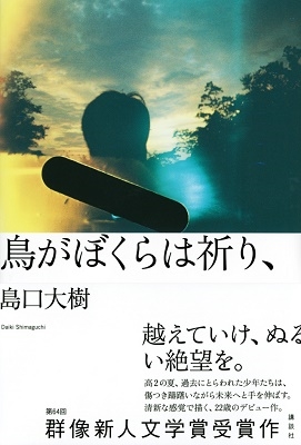 島口大樹 鳥がぼくらは祈り