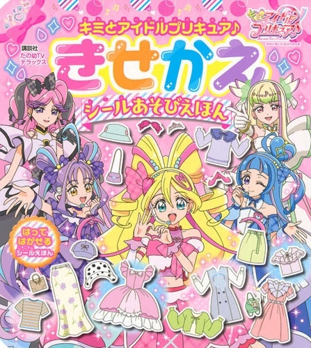 講談社/キミとアイドルプリキュア♪ きせかえ シールあそびえほん[9784065398777]