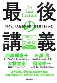 最後の講義 限定セットBOX 完全版 DVDつき ［4BOOK+DVD］