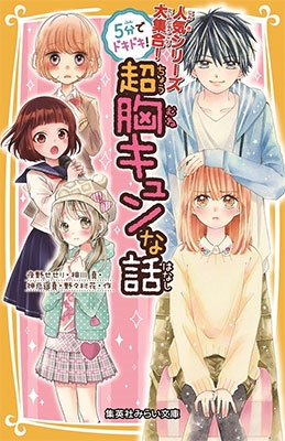 人気シリーズ大集合! 5分でドキドキ! 超胸キュンな話 人気シリーズ大集合! 5分でドキドキ! 超胸キュンな話