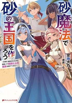 砂魔法で砂の王国を作ろう ~砂漠に追放されたから頑張って祖国以上の国家を建ててみた~ 砂魔法で砂の王国を作ろう ~砂漠に追放されたから頑張って祖国以上の国家を建ててみた~