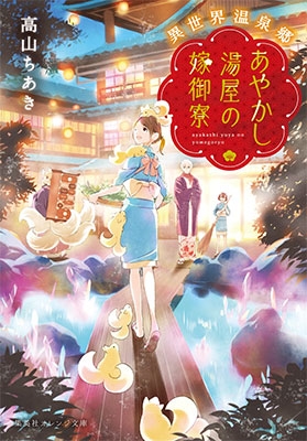 異世界温泉郷 あやかし湯屋の嫁御寮