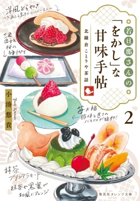 若旦那さんの「をかし」な甘味手帖 2 北鎌倉ことりや茶話 若旦那さんの「をかし」な甘味手帖 2 北鎌倉ことりや茶話