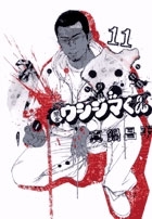 闇金ウシジマくん 11