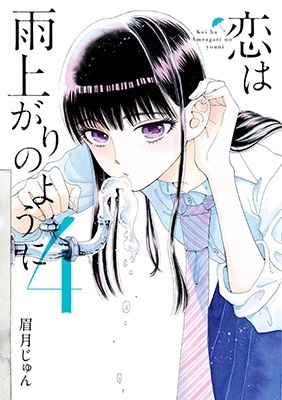 恋は雨上がりのように (4)