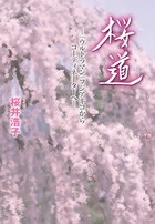 桜井浩子/桜道 -『ウルトラマン』フジアキコからコーディネーターへ-[9784093888677]
