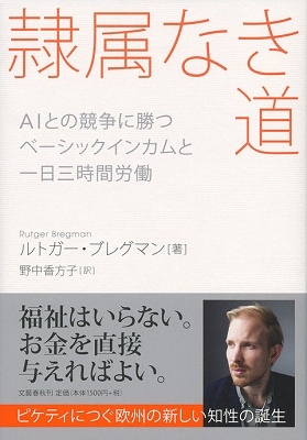 ルトガー ブレグマン 隷属なき道 Aiとの競争に勝つ ベーシックインカムと一日三時間労働