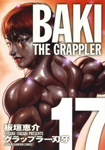 グラップラー刃牙 完全版 17