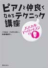 パスカル・ドゥヴァイヨンのピアノと仲良くなれるテクニック講座 パスカル・ドゥヴァイヨンのピアノと仲良くなれるテクニック講座