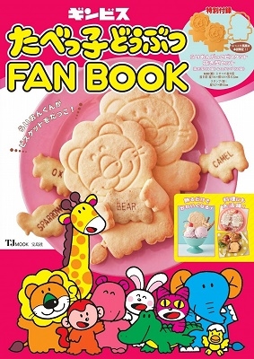 たべっ子どうぶつFANBOOK
