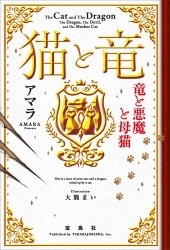 猫と竜 竜と悪魔と母猫 猫と竜 竜と悪魔と母猫