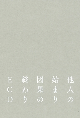 他人の始まり、因果の終わり 他人の始まり、因果の終わり
