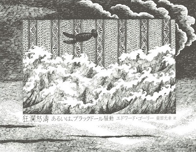 狂瀾怒濤 狂瀾怒濤