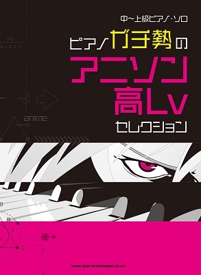 ピアノガチ勢のアニソン高lvセレクション 中 上級ピアノ ソロ