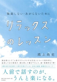 鴻上尚史 リラックスのレッスン 緊張しない あがらないために