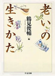 老いの生きかた 老いの生きかた