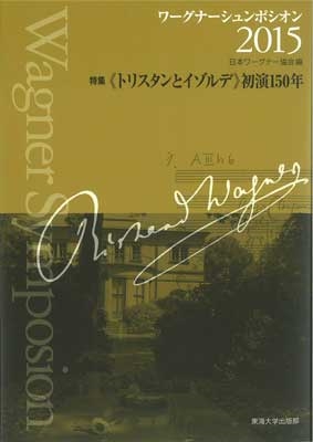 日本ワーグナー協会 ワーグナーシュンポシオン 15