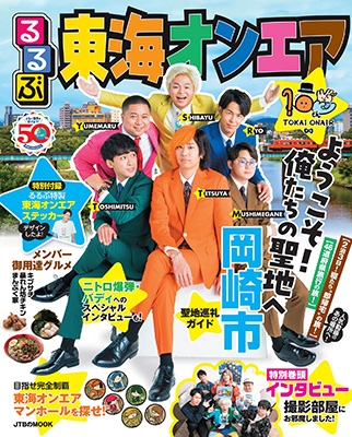 るるぶ東海オンエア JTBのMOOK るるぶ東海オンエア JTBのMOOK