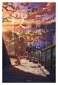 沖晴くんの涙を殺して