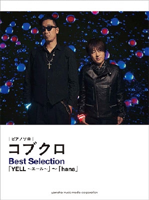 コブクロ コブクロ Best Selection Yell エール Hana ピアノソロ