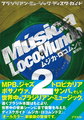 Musica LocoMundo/ムジカロコムンド 2 新装版 ブラジリアン 