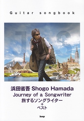 浜田省吾  旅するソングライター（期間生産限定盤）他