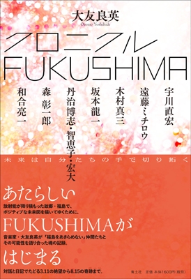 クロニクルFUKUSHIMA クロニクルFUKUSHIMA