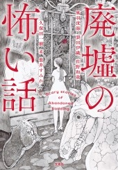 廃墟の怖い話 廃墟の怖い話