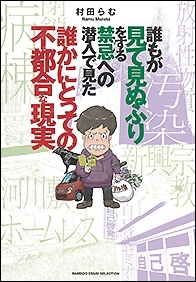 誰もが見て見ぬふりをする禁忌(タブー)への潜入で見た誰かにとっての不都合な現実 誰もが見て見ぬふりをする禁忌(タブー)への潜入で見た誰かにとっての不都合な現実