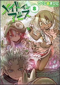 メイドインアビス 8 メイドインアビス 8