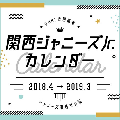 2018.4→2019.3 関西ジャニーズJr.カレンダー