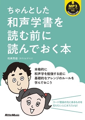 ちゃんとした和声学書を読む前に読んでおく本
