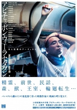 アピチャッポン・ウィーラセタクン アピチャッポン・ウィーラセタクン