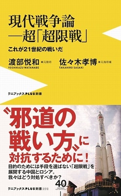 現代戦争論―超「超限戦」- これが21世紀の戦いだ -