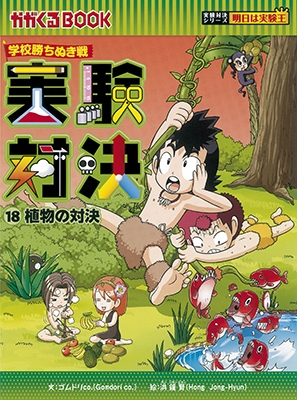 ゴムドリco./学校勝ちぬき戦・実験対決シリーズ【10巻セット】11巻-20巻