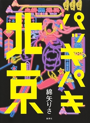 パッキパキ北京