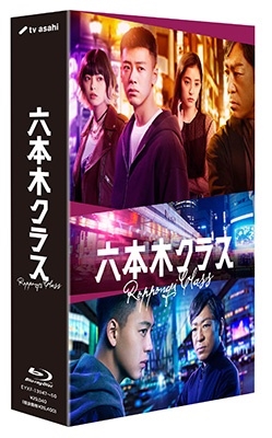 竹内涼真/六本木クラス Blu-ray BOX