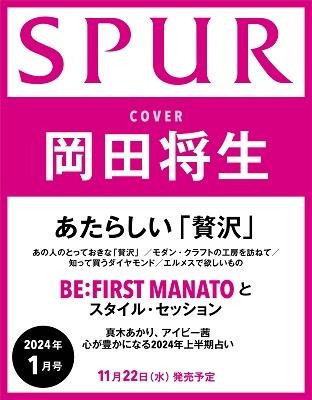 SPUR (シュプール) 2024年 01月号 [雑誌]