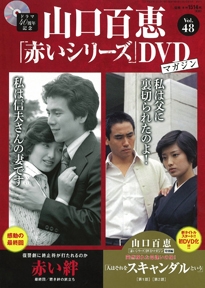 山口百恵「赤いシリーズ」DVDマガジン Vol.45 ［MAGAZINE+DVD］