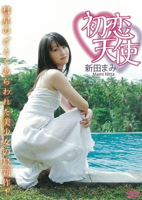 新田まみ 「聖＊少女 妄想スケッチ Vol.1 [Blu-ray]」DVD/ブルーレイ